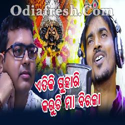 Etiki Guhari Karuchi Maa Biraja - Odia New Bhajan Song By Kumar bapi